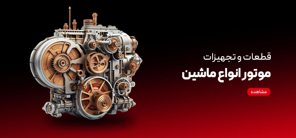 قطعات موتوری